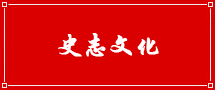 史志文化